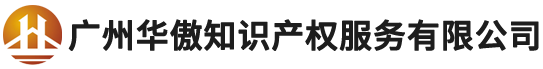 广州华傲知识产权服务有限公司